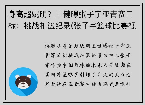 身高超姚明？王健曝张子宇亚青赛目标：挑战扣篮纪录(张子宇篮球比赛视频)