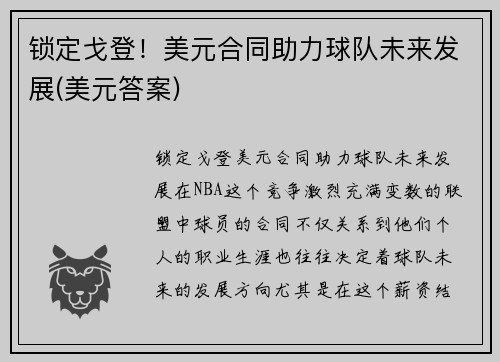 锁定戈登！美元合同助力球队未来发展(美元答案)