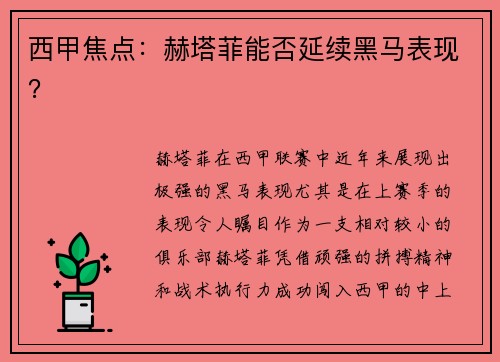 西甲焦点：赫塔菲能否延续黑马表现？