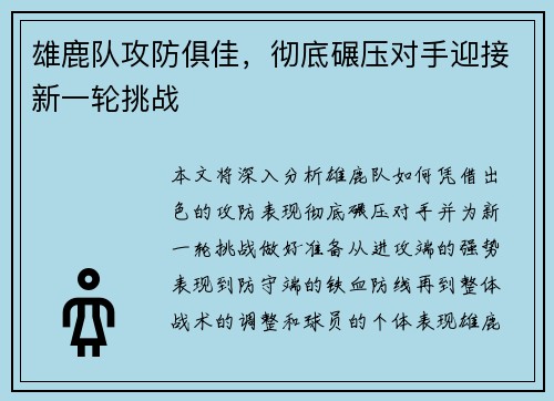 雄鹿队攻防俱佳，彻底碾压对手迎接新一轮挑战