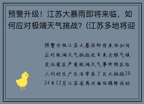 预警升级！江苏大暴雨即将来临，如何应对极端天气挑战？(江苏多地将迎暴雨大风天气)