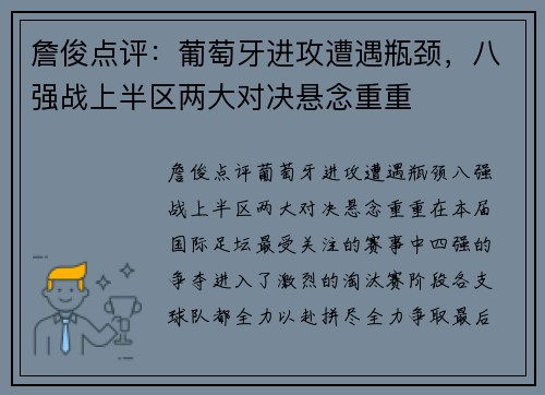 詹俊点评：葡萄牙进攻遭遇瓶颈，八强战上半区两大对决悬念重重