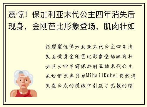 震惊！保加利亚末代公主四年消失后现身，金刚芭比形象登场，肌肉壮如巨头