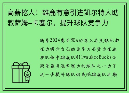 高薪挖人！雄鹿有意引进凯尔特人助教萨姆-卡塞尔，提升球队竞争力