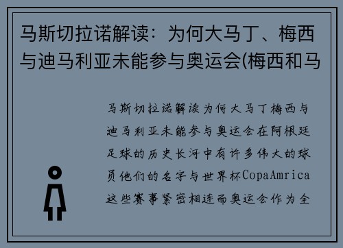 马斯切拉诺解读：为何大马丁、梅西与迪马利亚未能参与奥运会(梅西和马丁内斯)