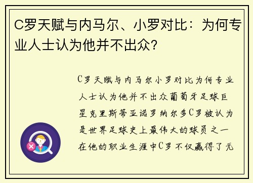 C罗天赋与内马尔、小罗对比：为何专业人士认为他并不出众？