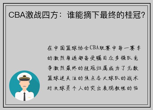 CBA激战四方：谁能摘下最终的桂冠？