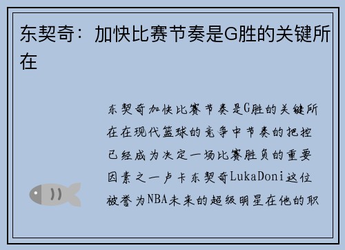 东契奇：加快比赛节奏是G胜的关键所在