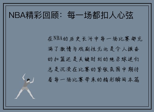 NBA精彩回顾：每一场都扣人心弦