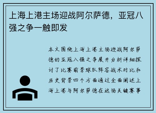 上海上港主场迎战阿尔萨德，亚冠八强之争一触即发