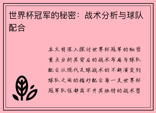 世界杯冠军的秘密：战术分析与球队配合