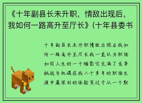 《十年副县长未升职，情敌出现后，我如何一路高升至厅长》(十年县委书记)