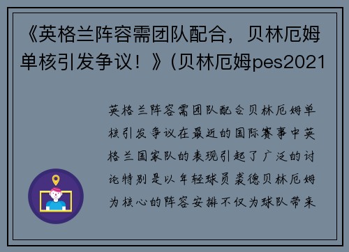 《英格兰阵容需团队配合，贝林厄姆单核引发争议！》(贝林厄姆pes2021叫什么)