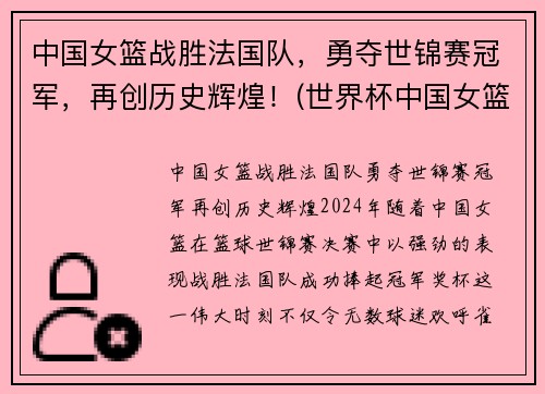 中国女篮战胜法国队，勇夺世锦赛冠军，再创历史辉煌！(世界杯中国女篮对法国)