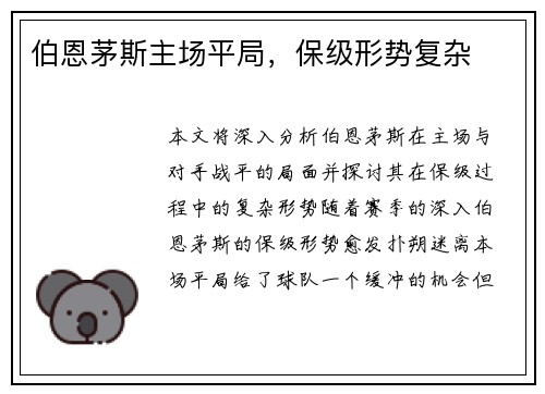 伯恩茅斯主场平局，保级形势复杂