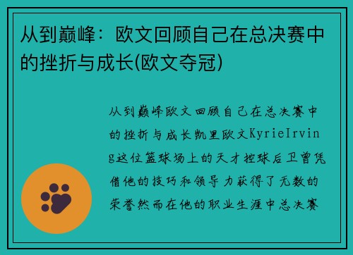 从到巅峰：欧文回顾自己在总决赛中的挫折与成长(欧文夺冠)