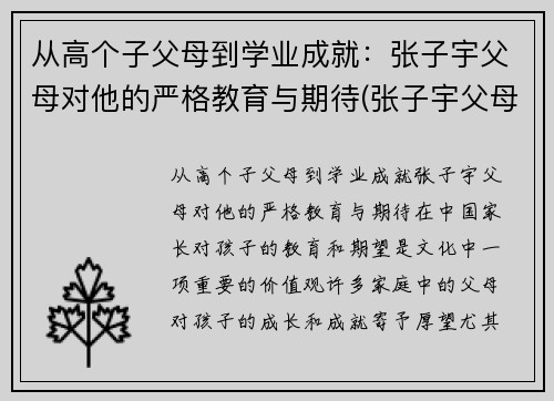 从高个子父母到学业成就：张子宇父母对他的严格教育与期待(张子宇父母是谁)