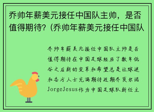 乔帅年薪美元接任中国队主帅，是否值得期待？(乔帅年薪美元接任中国队主帅)