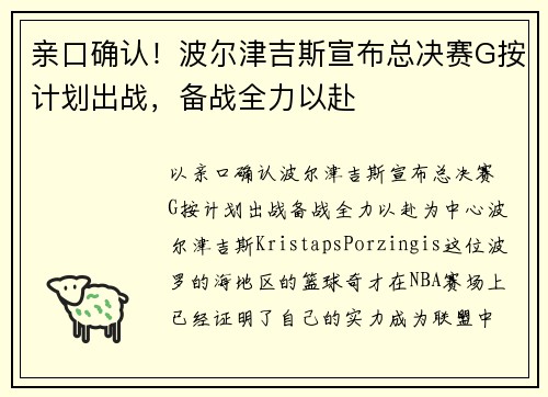 亲口确认！波尔津吉斯宣布总决赛G按计划出战，备战全力以赴