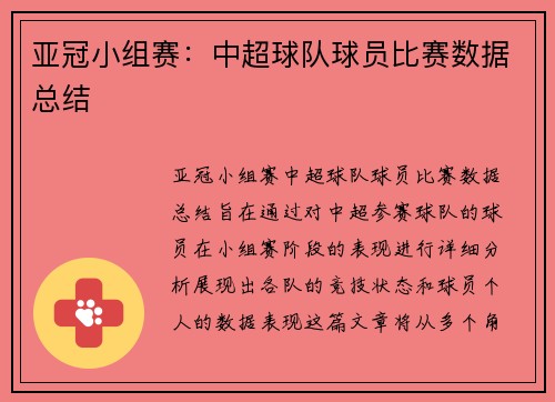 亚冠小组赛：中超球队球员比赛数据总结