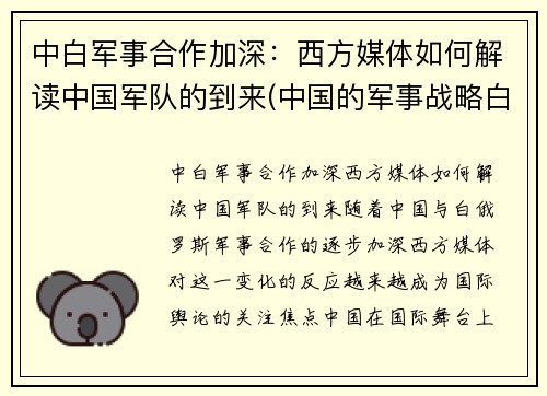 中白军事合作加深：西方媒体如何解读中国军队的到来(中国的军事战略白皮书)