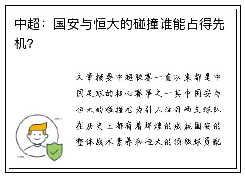 中超：国安与恒大的碰撞谁能占得先机？