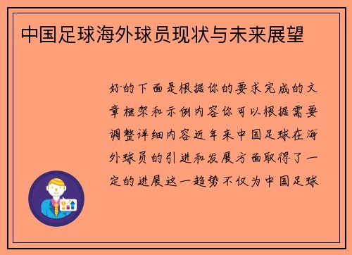 中国足球海外球员现状与未来展望