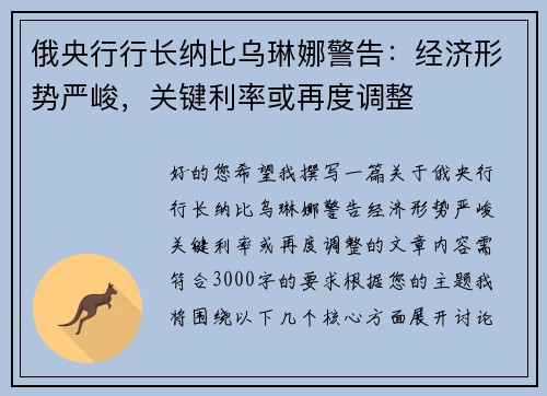 俄央行行长纳比乌琳娜警告：经济形势严峻，关键利率或再度调整