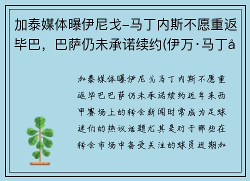 加泰媒体曝伊尼戈-马丁内斯不愿重返毕巴，巴萨仍未承诺续约(伊万·马丁内斯)