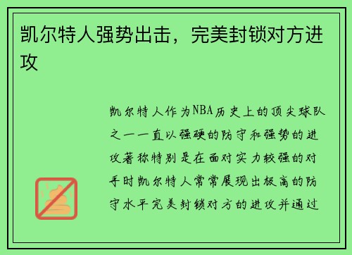 凯尔特人强势出击，完美封锁对方进攻