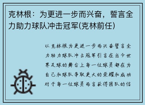 克林根：为更进一步而兴奋，誓言全力助力球队冲击冠军(克林前任)