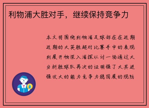 利物浦大胜对手，继续保持竞争力