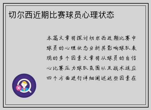 切尔西近期比赛球员心理状态