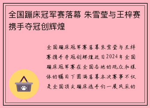 全国蹦床冠军赛落幕 朱雪莹与王梓赛携手夺冠创辉煌