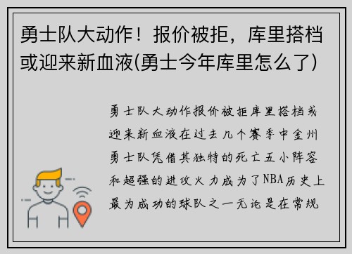 勇士队大动作！报价被拒，库里搭档或迎来新血液(勇士今年库里怎么了)