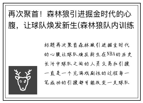 再次聚首！森林狼引进掘金时代的心腹，让球队焕发新生(森林狼队内训练事件)
