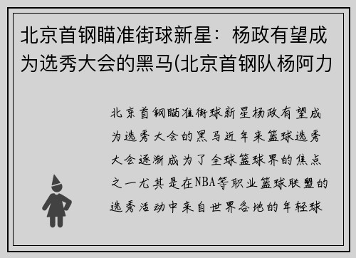 北京首钢瞄准街球新星：杨政有望成为选秀大会的黑马(北京首钢队杨阿力)