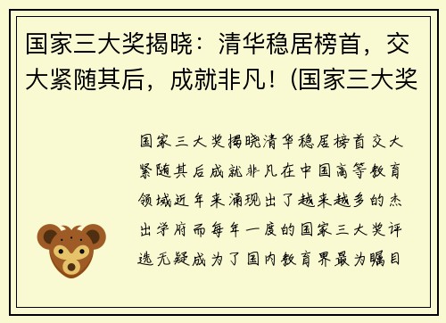 国家三大奖揭晓：清华稳居榜首，交大紧随其后，成就非凡！(国家三大奖公布)