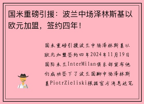 国米重磅引援：波兰中场泽林斯基以欧元加盟，签约四年！