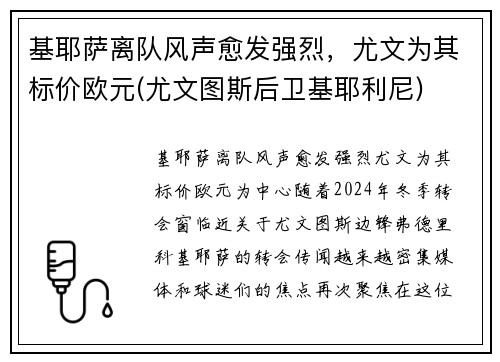 基耶萨离队风声愈发强烈，尤文为其标价欧元(尤文图斯后卫基耶利尼)