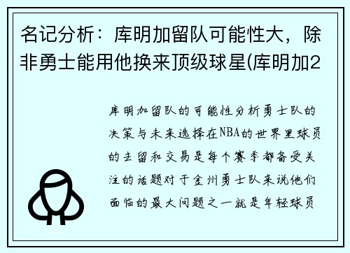 名记分析：库明加留队可能性大，除非勇士能用他换来顶级球星(库明加2021夏季联赛)