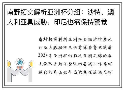 南野拓实解析亚洲杯分组：沙特、澳大利亚具威胁，印尼也需保持警觉