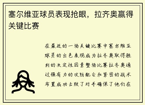 塞尔维亚球员表现抢眼，拉齐奥赢得关键比赛