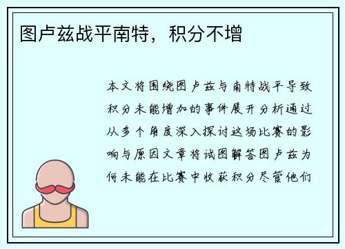 图卢兹战平南特，积分不增