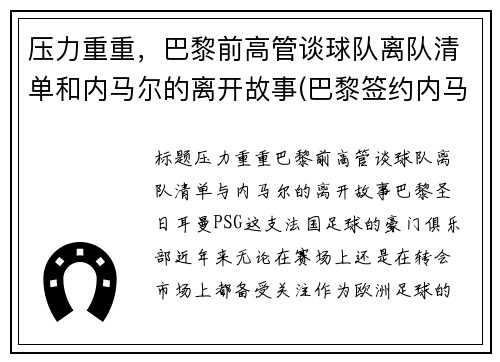 压力重重，巴黎前高管谈球队离队清单和内马尔的离开故事(巴黎签约内马尔)