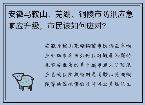 安徽马鞍山、芜湖、铜陵市防汛应急响应升级，市民该如何应对？