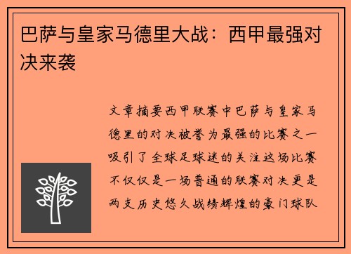 巴萨与皇家马德里大战：西甲最强对决来袭