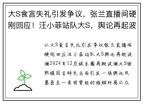 大S食言失礼引发争议，张兰直播间硬刚回应！汪小菲站队大S，舆论再起波澜