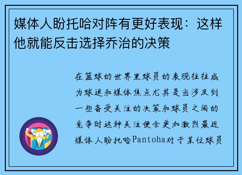 媒体人盼托哈对阵有更好表现：这样他就能反击选择乔治的决策