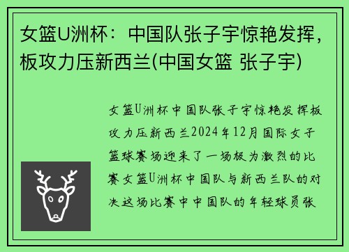 女篮U洲杯：中国队张子宇惊艳发挥，板攻力压新西兰(中国女篮 张子宇)